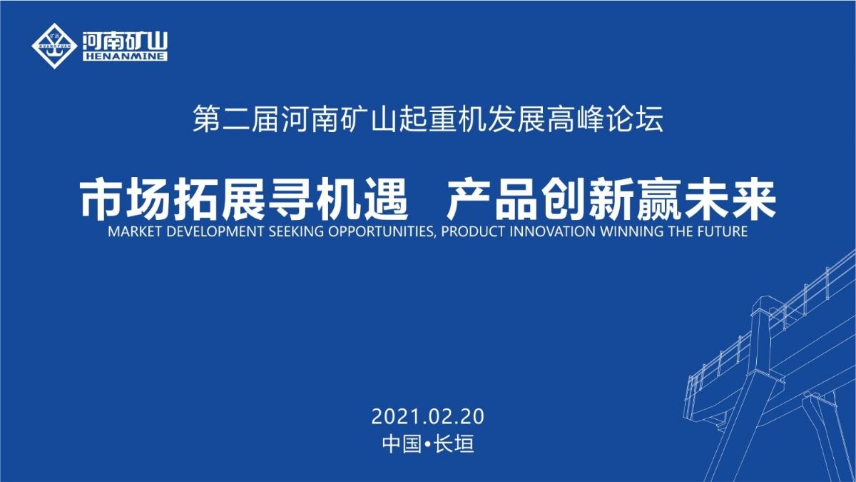  來這里，看直播！2021年起重機(jī)高峰論壇和河南礦山企業(yè)年會
